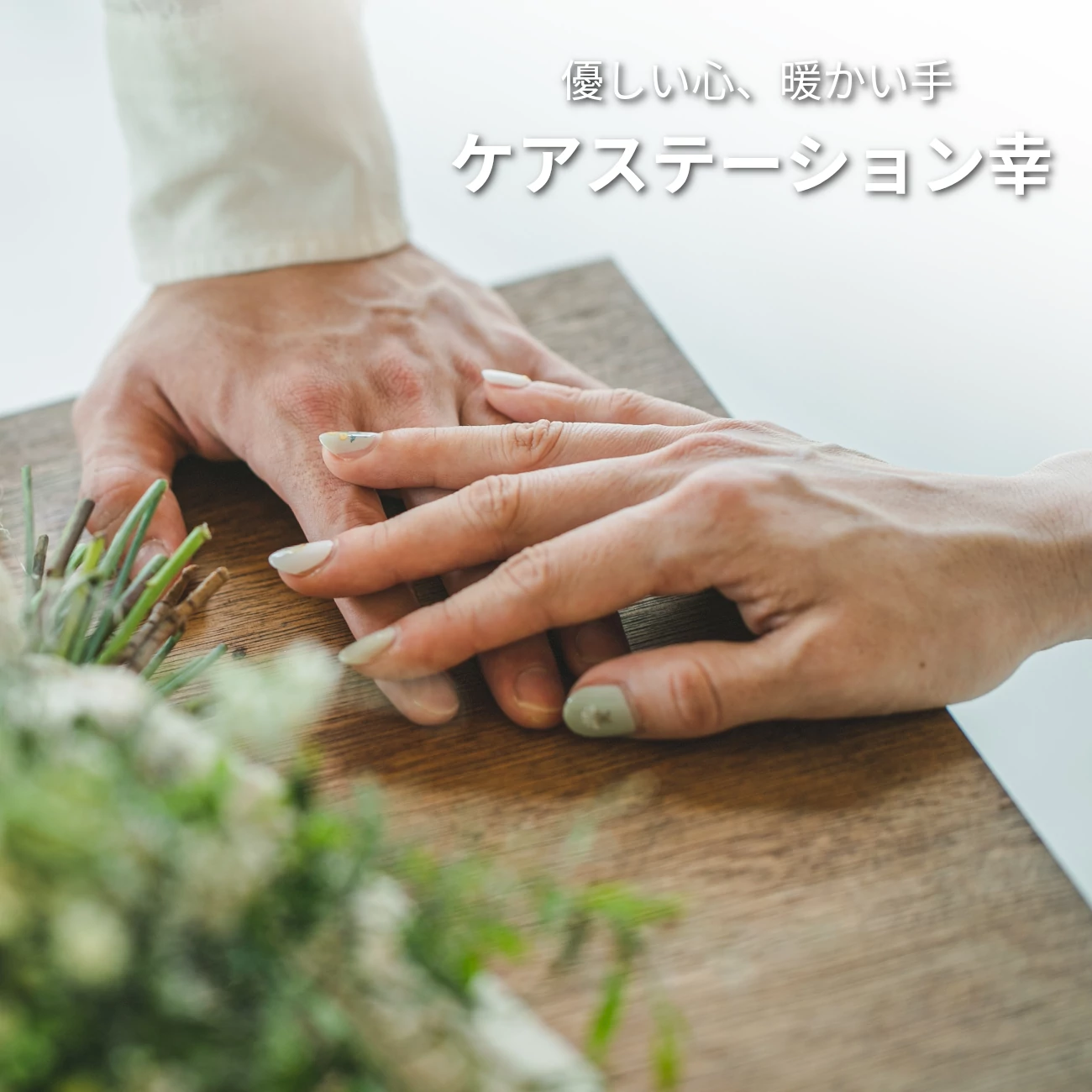 ケアステーション幸